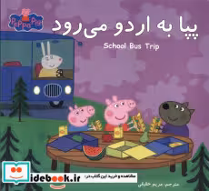 قیمت و خرید کتاب پپا به اردو می رود اثر نویل استلی و مارک بیکر | ایده بوک