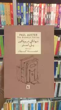 دیوانگی در بروکلین افق