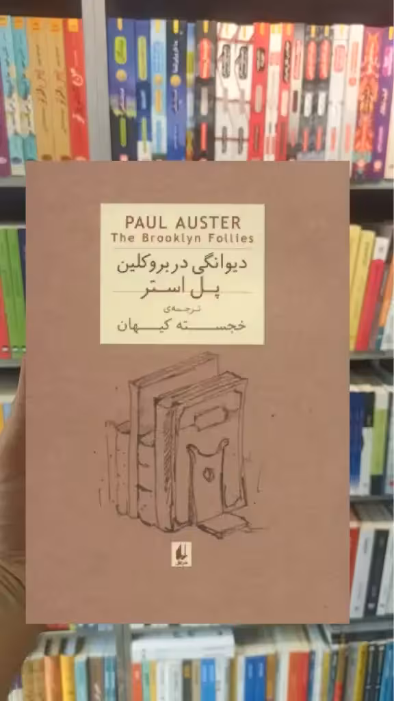 دیوانگی در بروکلین افق