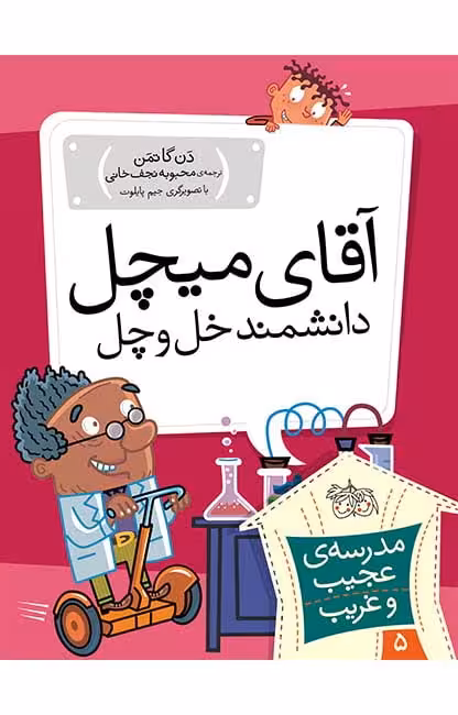 مجموعه ی مدرسه ی عجیب و غریب (جلد 5) – آقای میچل دانشمند خل و چل