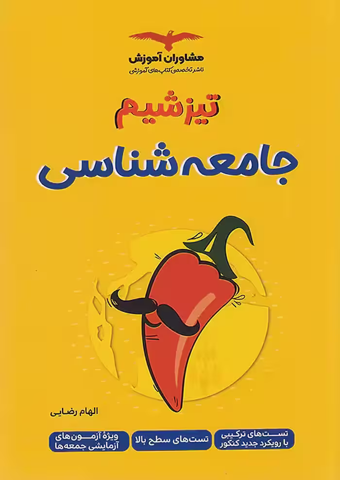 تیزشیم جامعه شناسی کنکور مشاوران آموزش