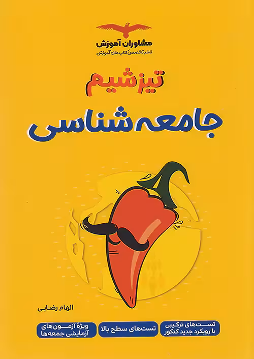 تیزشیم جامعه شناسی کنکور مشاوران آموزش