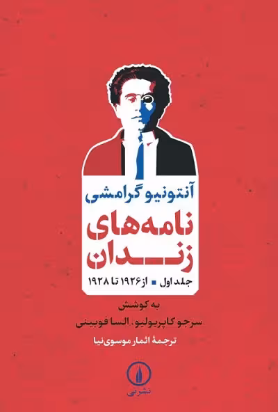 نامههای زندان (جلد اول؛ از 1926 تا 1928)