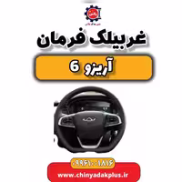 غربیلک فرمان آریزو 6
