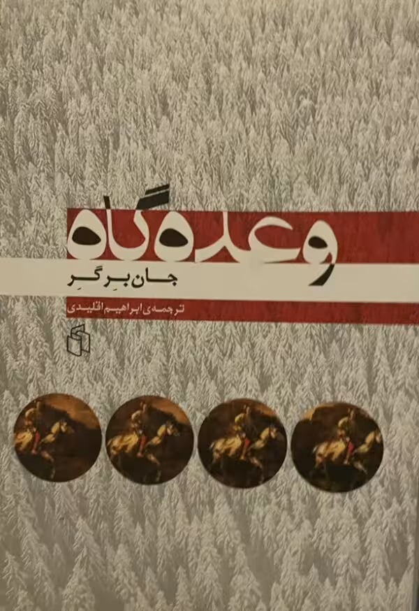 کتاب وعده گاه