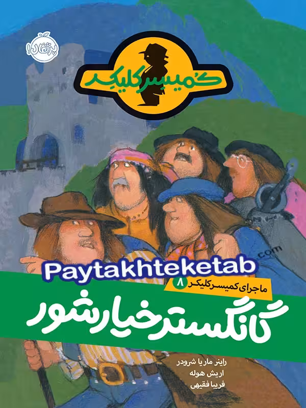 ماجرای کمیسر کلیکر جلد 8 گانگستر خیارشور پرتقال