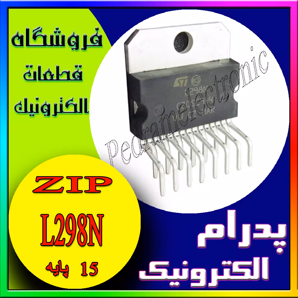 آی سی L298N