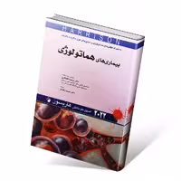 اصول طب داخلی هاریسون 2022 بیماری های هماتولوژی