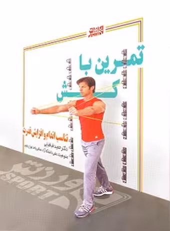 تمرین با کش (تناسب اندام و افزایش قدرت)