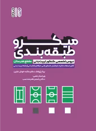 میکرو طبقه بندی دروس تخصصی کنکور تربیت بدنی (هنرستان)