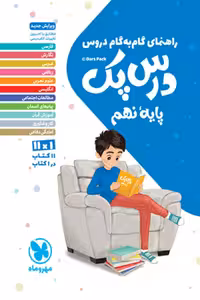 راهنمای گام به گام دروس نهم درس پک مهروماه