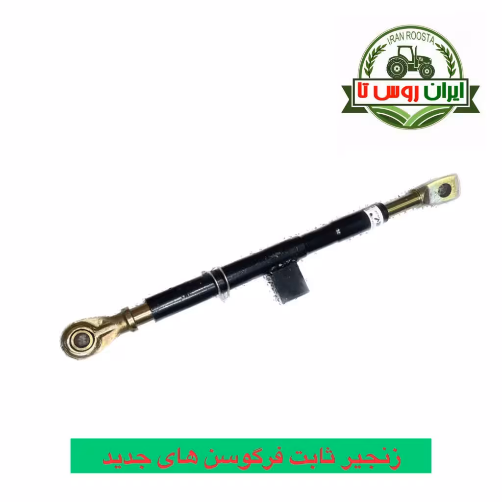 زنجیر ثابت تراکتور فرگوسن های جدید