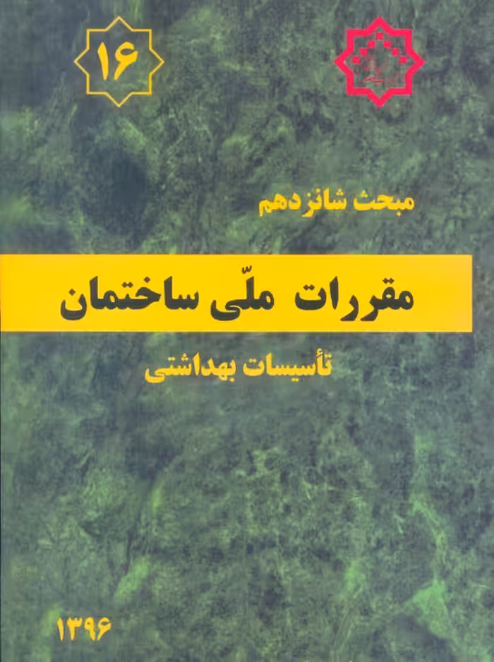 مبحث شانزدهم 16 مقررات ملی ساختمان تاسیسات بهداشتی توسعه ایران