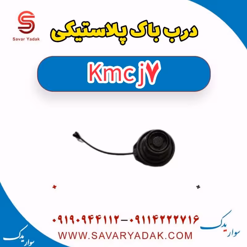 درب باک پلاستیکی KMC J7