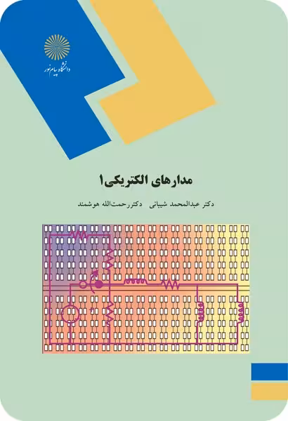 مدارهای الکتریکی 1