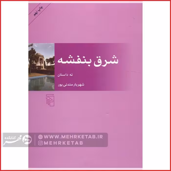 شرق بنفشه