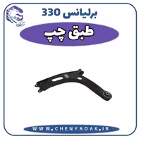 طبق چپ برلیانس H330