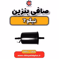 صافی بنزین تیگو 7