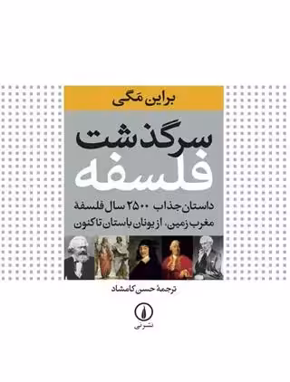سرگذشت فلسفه نشر نی