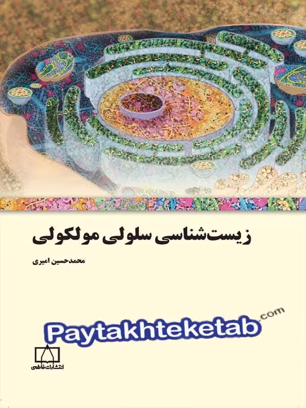 زیست شناسی سلولی مولکولی فاطمی