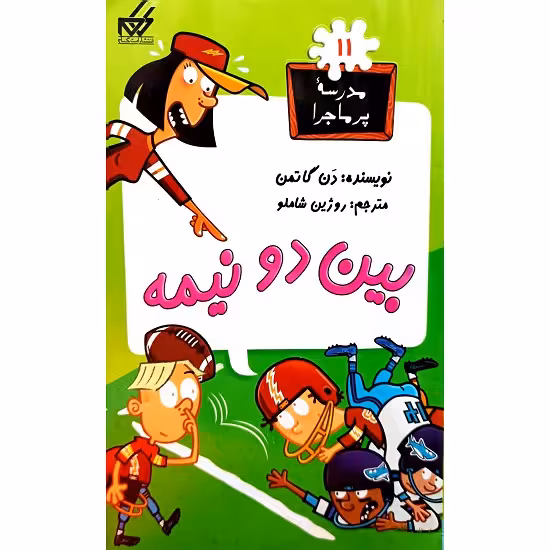 مدرسه پرماجرا 11 بین دو نیمه