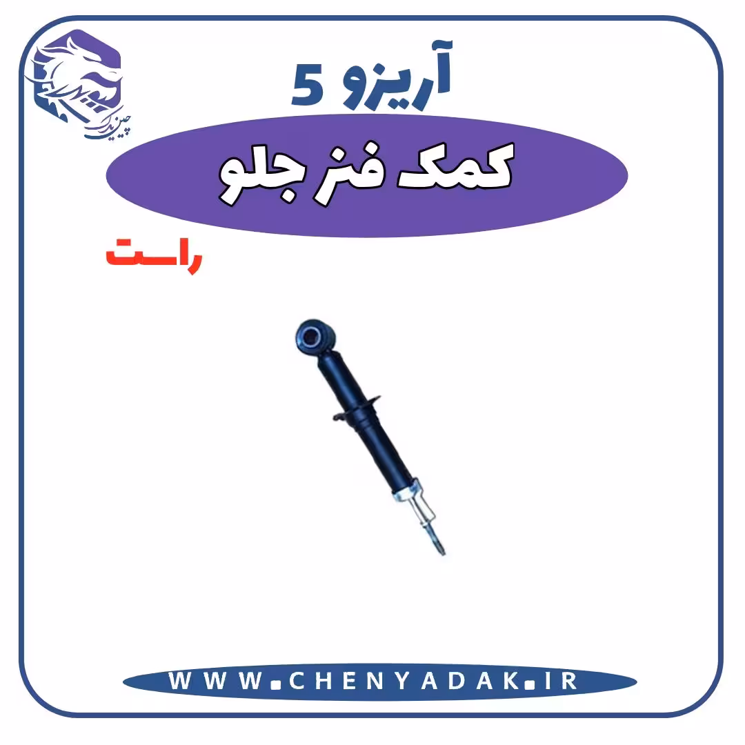 کمک فنر جلو راست آریزو 5