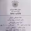 کتاب دیوان حافظ انتشارات پیام عدالت 