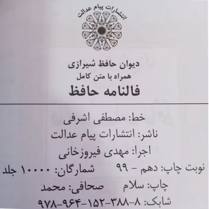 کتاب دیوان حافظ انتشارات پیام عدالت 