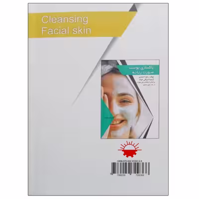 کتاب مجموعه سوالات طلایی پاکسازی پوست صورت زنانه اثر جمعی از نویسندگان انتشارات طلوع فن