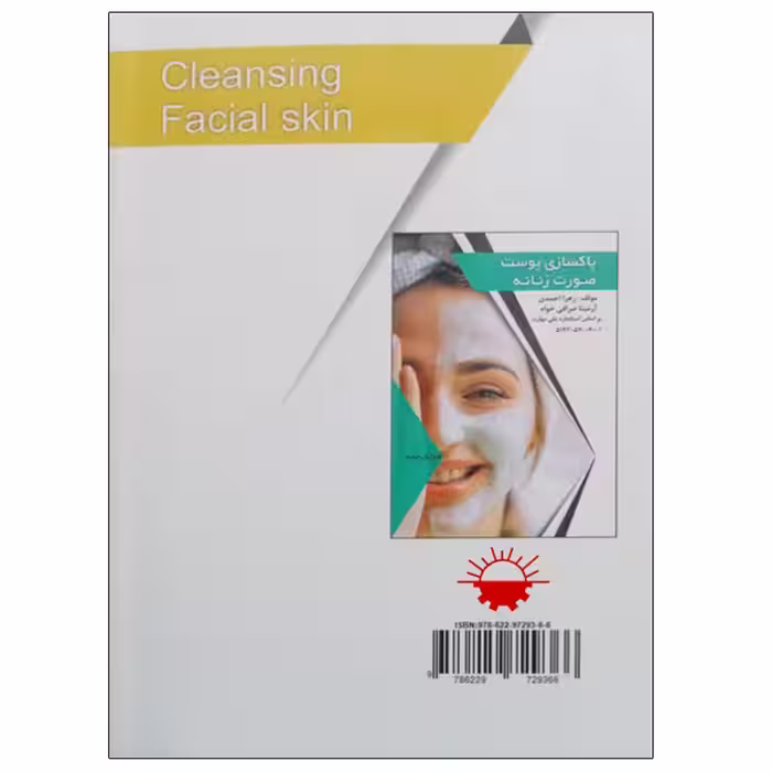 کتاب مجموعه سوالات طلایی پاکسازی پوست صورت زنانه اثر جمعی از نویسندگان انتشارات طلوع فن