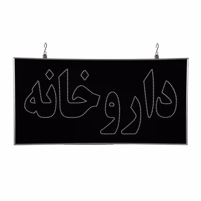 تابلو ال ای دی مدل دوطرفه ضدآب طرح داروخانه