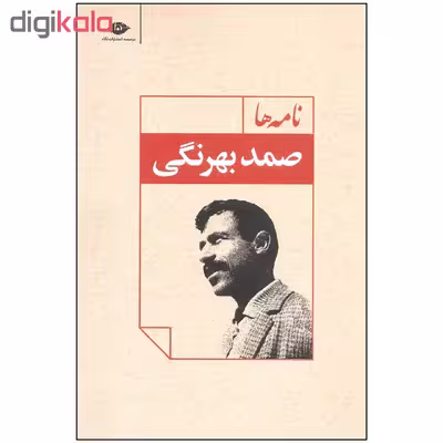 کتاب نامه ها اثر صمد بهرنگی نشر نگاه