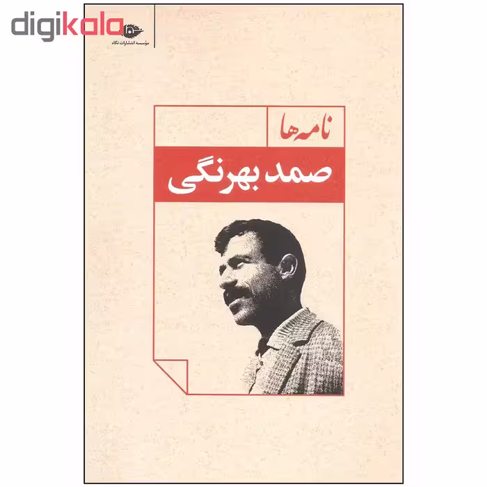 کتاب نامه ها اثر صمد بهرنگی نشر نگاه