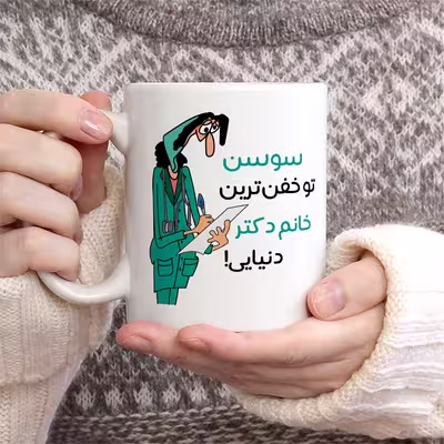 ماگ طرح خفن ترین خانم دکتر مدل سوسن