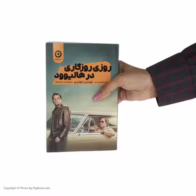 کتاب روزی روزگاری در هالیوود اثر کوئنتین تارانتینو انتشارات مون