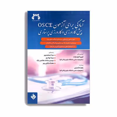 کتاب آمادگی برای آزمون osce پیش کارورزی و کارورزی پرستاری اثر جمعی از نویسندگان انتشارات حیدری