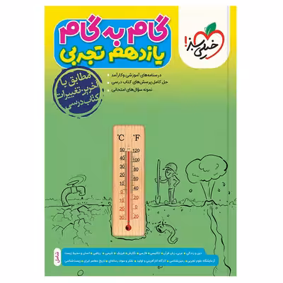 کتاب گام به گام دروس یازدهم تجربی اثر جمعی از نویسندگان انتشارات خیلی سبز