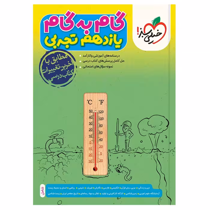 کتاب گام به گام دروس یازدهم تجربی اثر جمعی از نویسندگان انتشارات خیلی سبز