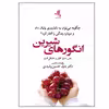 کتاب انگورهای شیرین اثر جمعی از نویسندگان انتشارات وگوس