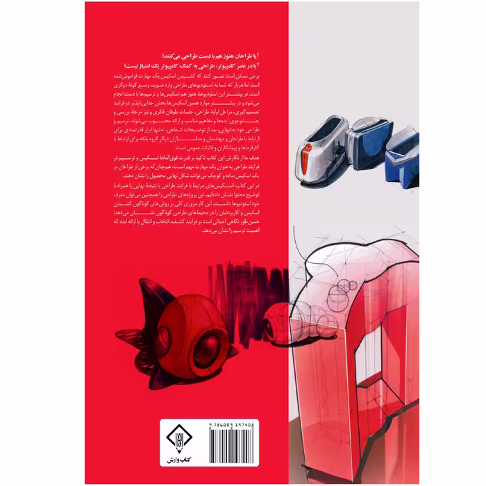 کتاب اسگچینگ 1 اصول اسکیس و تکنیک های راندو در طراحی صنعتی اثر کوس ایسن انتشاراتکتابوارش