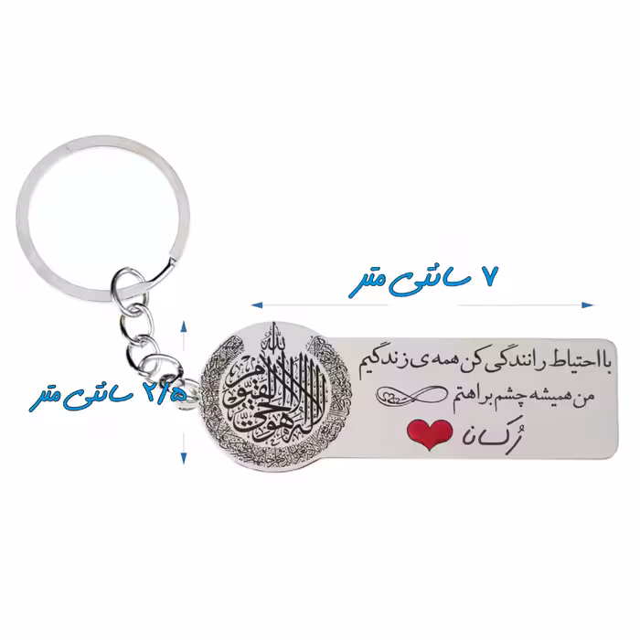 جاکلیدی گيلواره زراوشان مدل با احتیاط رانندگی کن اسم رکساناکد k387