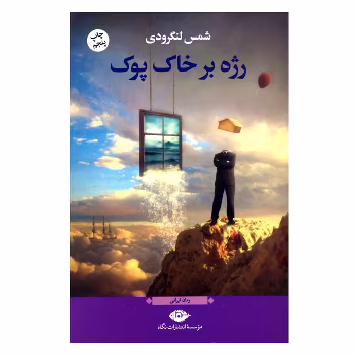 کتاب رژه بر خاک چاپ پنجم اثر شمس لنگرودی انتشارات نگاه 