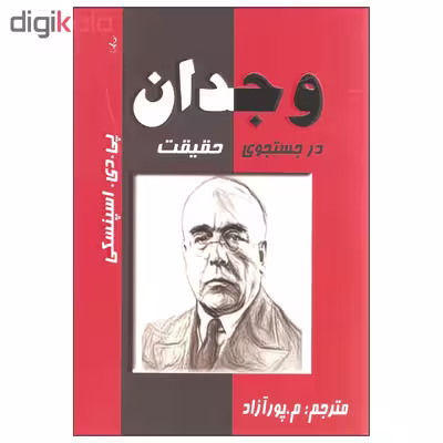 کتاب وجدان در جستجوی حقیقت اثر پی. دی. اسپنسکی انتشارات ذهن زیبا