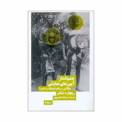 کتاب چشم انداز آیین های نمایشی اثر ریچارد شکنر نشر نیماژ