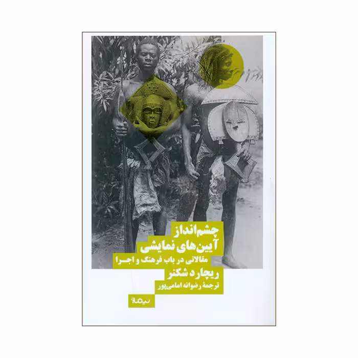 کتاب چشم انداز آیین های نمایشی اثر ریچارد شکنر نشر نیماژ