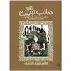 کتاب غزلیات خواندنی صائب تبریزی اثر هادی خورشاهیان و احسان عظیمی انتشارات پیدایش
