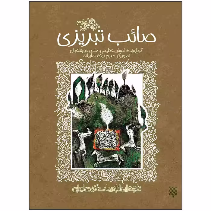 کتاب غزلیات خواندنی صائب تبریزی اثر هادی خورشاهیان و احسان عظیمی انتشارات پیدایش