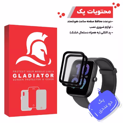 محافظ صفحه نمایش گلادیاتور مدل GWP2000 مناسب برای ساعت هوشمند آمازفیت Bip 3 Pro بسته دو عددی