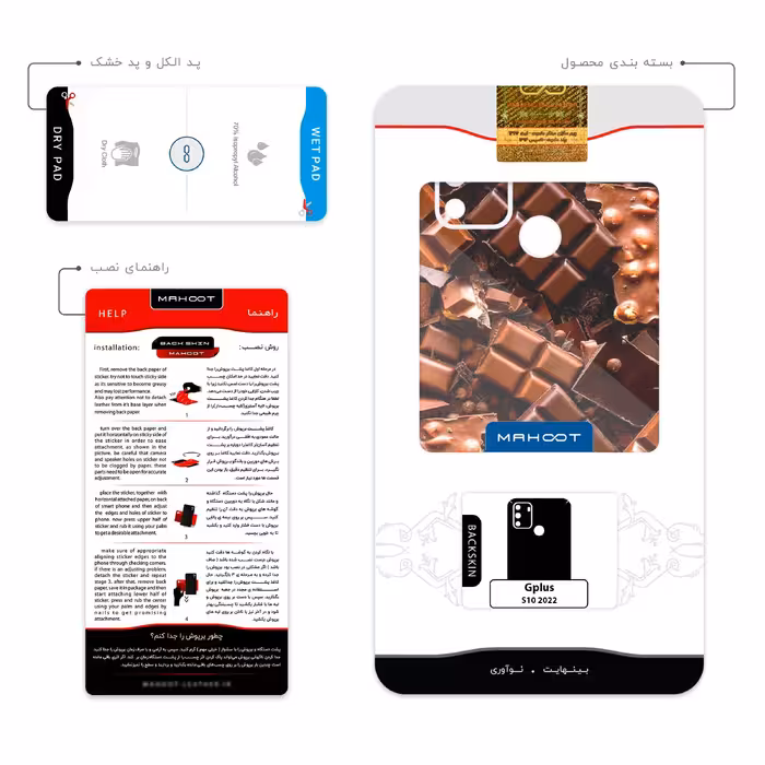 برچسب پوششی ماهوت مدل Chocolate مناسب برای گوشی موبایل جی پلاس S10 2022