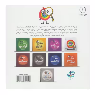 کتاب دایره کوچک 1 احساس ها اثر دایان آلبر انتشارات آب